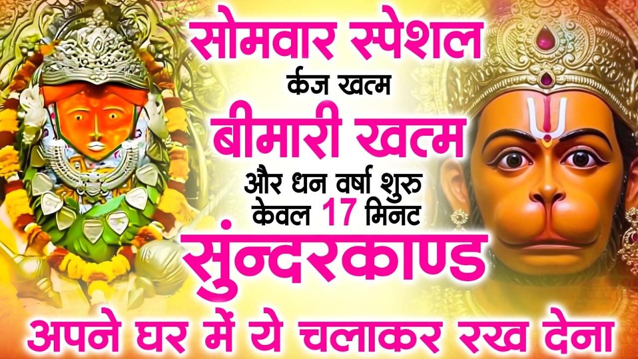 सोमवार के दिन मात्र 11 मिनट घर में चलाकर रख देना यह सुंदरकांड रुका काम तुरंत बन जायेगा