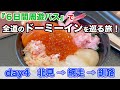 【day4 北見→釧路】網走でホタテラーメンを食べ、釧路ではハッカクの刺身を堪能！宿はラビスタ釧路川。「６日間周遊パス」で全道のドーミーインを巡る旅【だーちーのベタ旅】