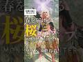 【モンハンワイルズ】祭事イベントにおすすめ！重ね着紹介#モンハンワイルズ #重ね着 #桜