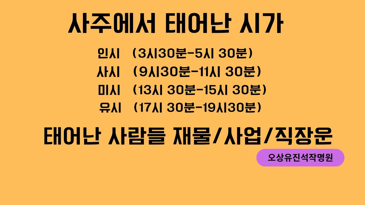 사주에서 태어난 시가 하는 중요한 사항들. 오상유진석명리학강의