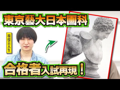 東京藝大 日本画科】石膏デッサンプロセス解説！【合格者入試