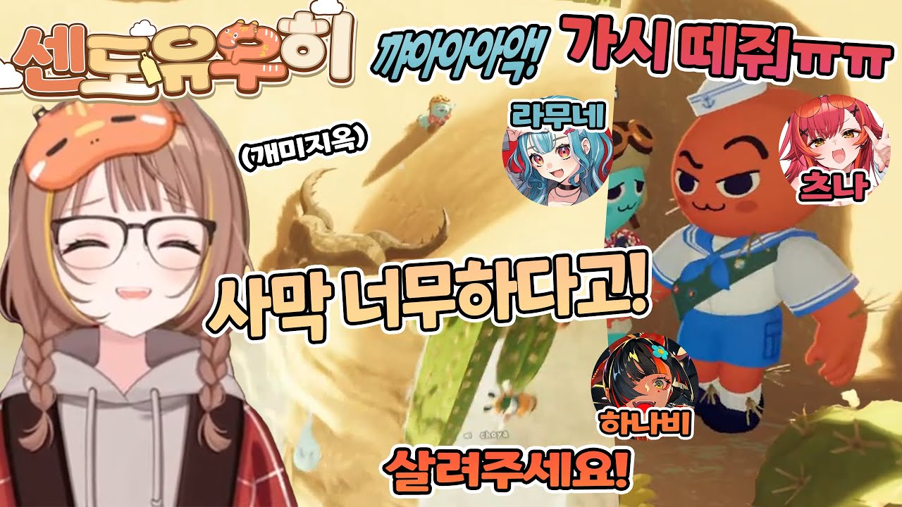 🫠 사막에서 조난당하는 유우히 【브이스포/센도 유우히&네코타 츠나&시라나미 라무네&초야 하나비】