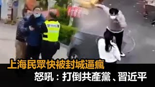 快被封城搞瘋！上海民眾怨把人逼死　怒吼：打倒共產黨、打倒習近平－民視新聞