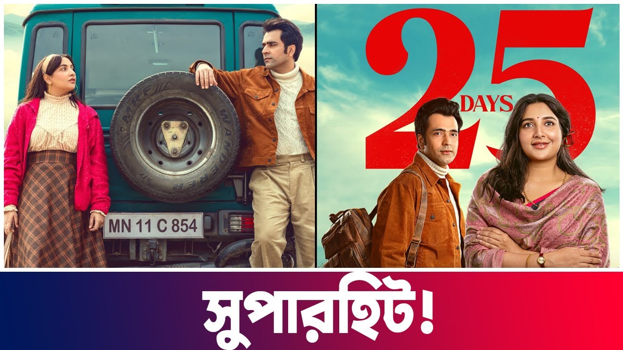 Babli মুভি 25 দিনে Superhit | Babli | Abir | Subhashree | Update ...