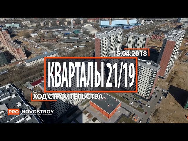 ЖК "Кварталы 21/19" [Ход строительства от 15.04.2018]