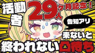 💬【  凸待ち｜重大発表あり 】デビュー29ヶ月記念！活動者29人来るまで終われない凸待ち、再来！【 #お座敷てれび｜座敷わらび 】