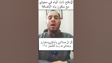 تحريرات ورش عن نافع أوجه كلمة محياي من سورة الأنعام بصوت الشيخ عبدالرحمن علام