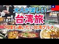 【台湾】50代絶品グルメ満喫旅/格安グルメから高級店まで夫婦で楽しむ台北旅行