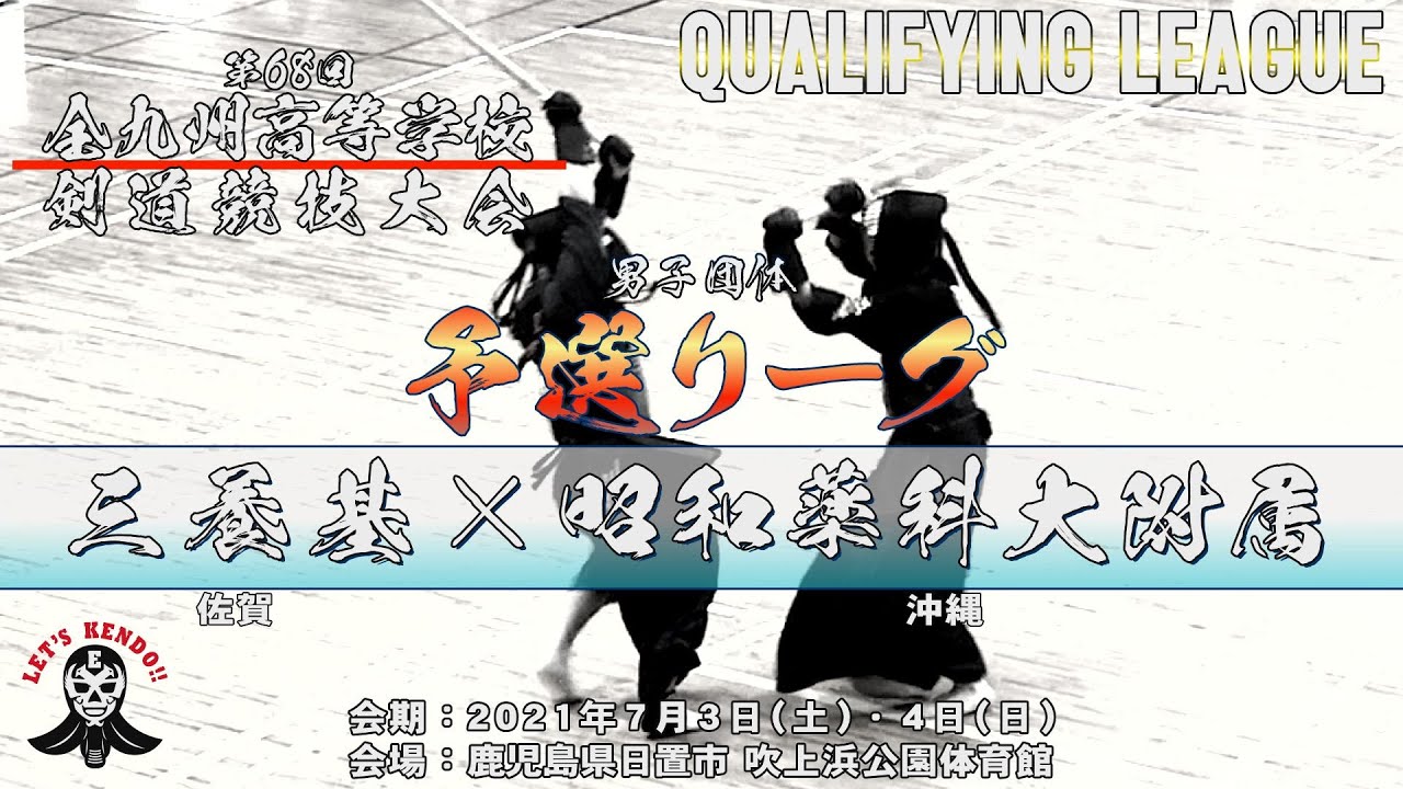 136【予選リーグ】男子団体【三養基（佐賀）×昭和薬科大附属（沖縄