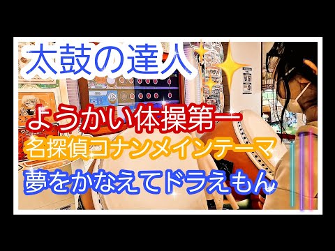 太鼓の達人　ようかい体操第一　名探偵コナン メイン・テーマ　夢をかなえてドラえもん #YouTube