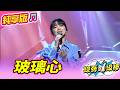 【綜藝一級棒】玻璃心 (翁鈺鈞) #純享版 #紅火熱辣愛的金曲燒