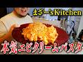 『本気エビクリームパスタ』を作って食べるまざー【まざー's Kitchen】