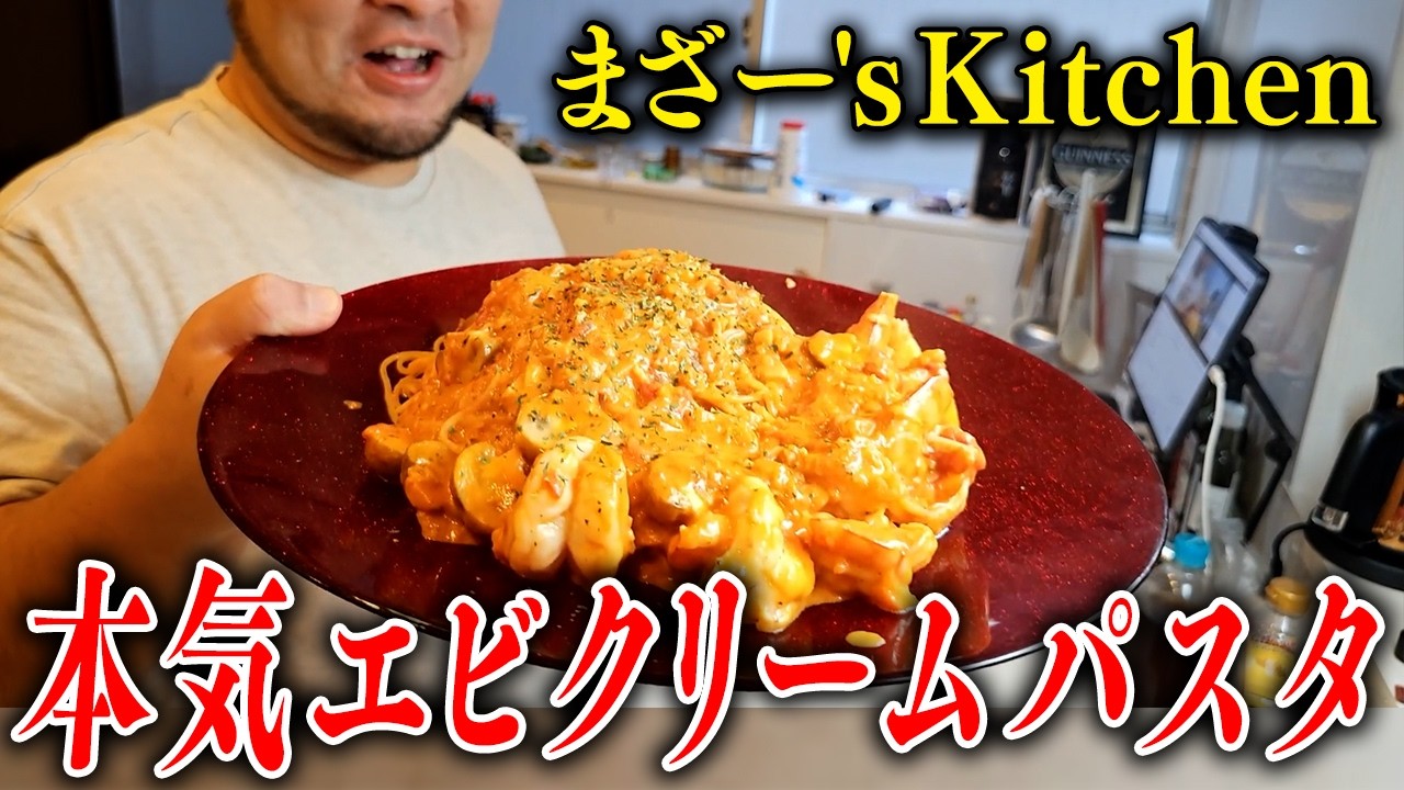 『本気エビクリームパスタ』を作って食べるまざー【まざー's Kitchen】
