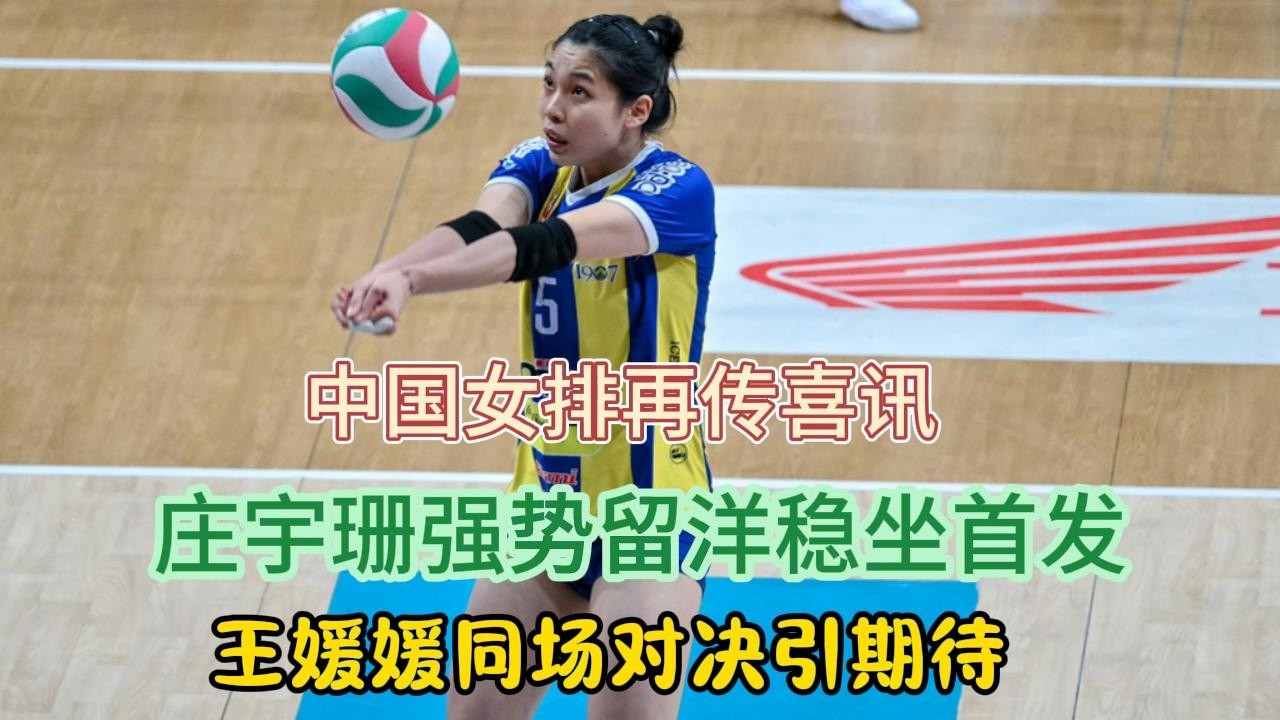 中国女排再传喜讯,庄宇珊强势留洋稳坐首发,王媛媛同场对决引期待#排球 #庄宇珊#王媛媛 - YouTube