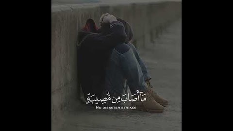 ما اصاب من مصيبة الا بإذن الله القارئ رعد الكردي
