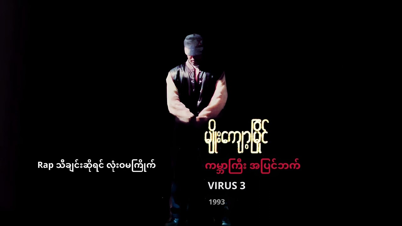 မျိုးကျော့မြိုင် Feat. သီရိဂျေမောင်မောင် - Rap သီချင်းဆိုရင် (Audio)