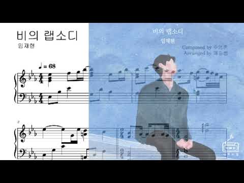 비의 랩소디 (원키 간지악보) - 임재현