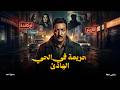 حصريا فيلم جريمة في الحي الهادي بطولة نادية لطفي رشدي أباظة زوزو نبيل افلام 