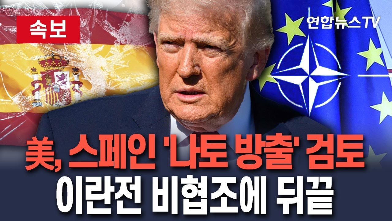 [ 속보] 美, 스페인 '나토 방출' 검토…'이란전 비협조'에 뒤끝｜영국 '포클랜드섬 영유권' 지지 철회 검토/ 연합뉴스TV(YonhapnewsTV)