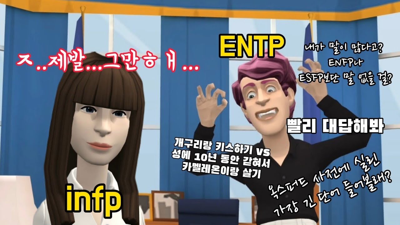 infp 놀리는 게 세상에서 제일 재밌는 ENTPㅣEP. 2