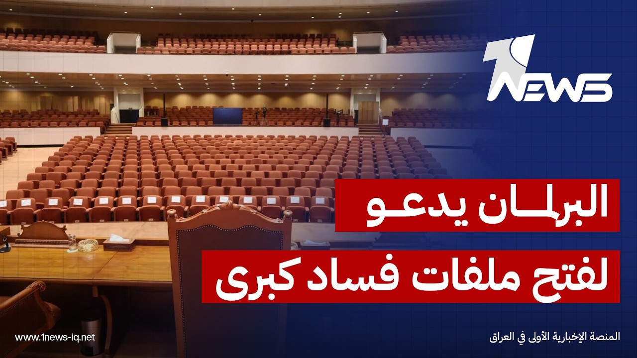 مجلس النواب يطالب حكومة الزيدي بفتح ملفات فساد الضرائب والطاقة والاستثمار والإسكان والإعمار والنقل