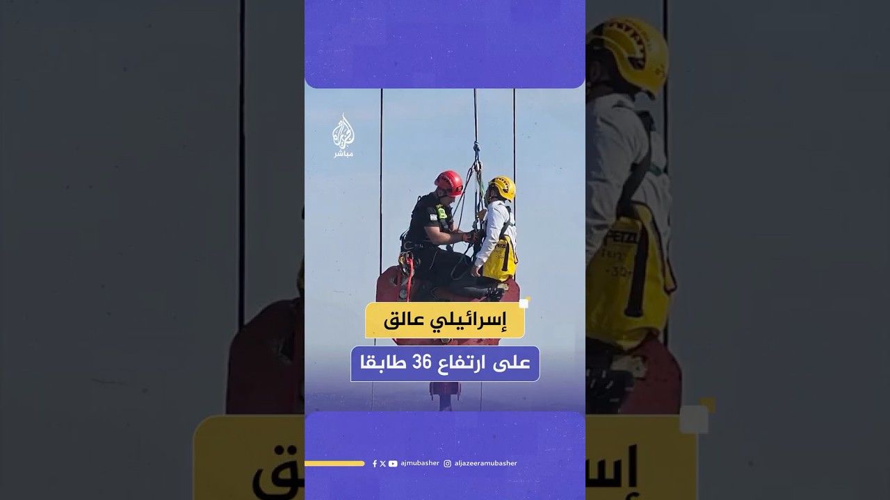 إنقاذ فتى إسرائيلي قاصر علق فوق رافعة مبنى على ارتفاع 36 طابقا.. ماذا حدث؟