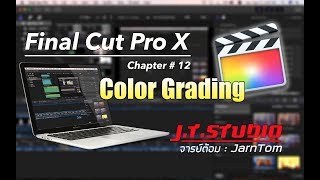 Final Cut (CH.12) #Color Grading #แต่งสีวีดิโอ