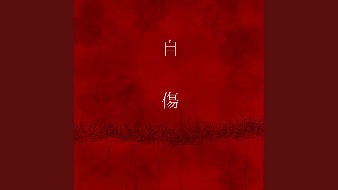 Obejrzyj メンヘラチックセオリー w YouTube