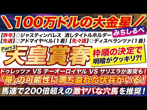 天皇賞春 2024 【予想】ドゥレッツァ VS テーオーロイヤル VS サリエラが激突も!「帯」の可能性に満ち溢れた伏兵がいる!馬連でも200倍越えの爆穴が登場だ!