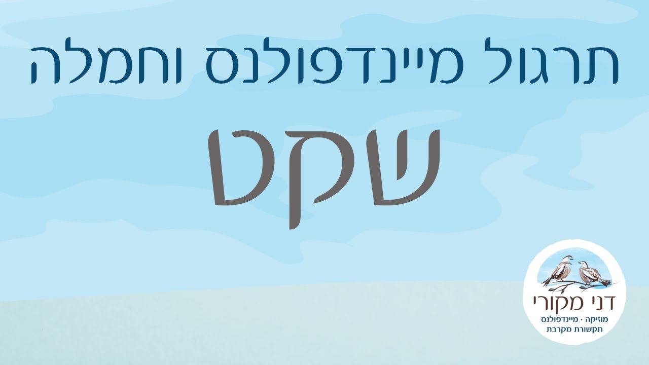 תרגול מיינדפולנס וחמלה - שקט