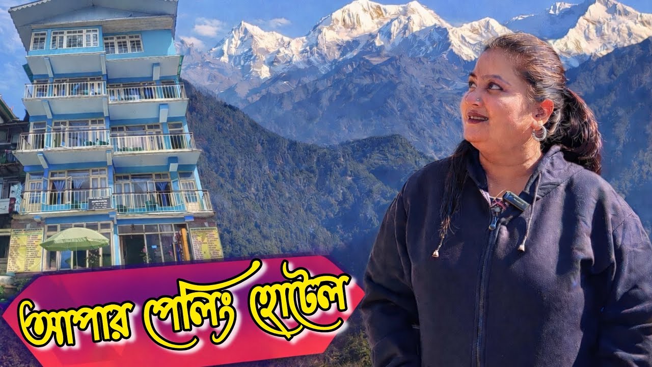 Upper Pelling hotel। Hotel Saredena। আপার পেলিং এর সস্তায় best হোটেল 