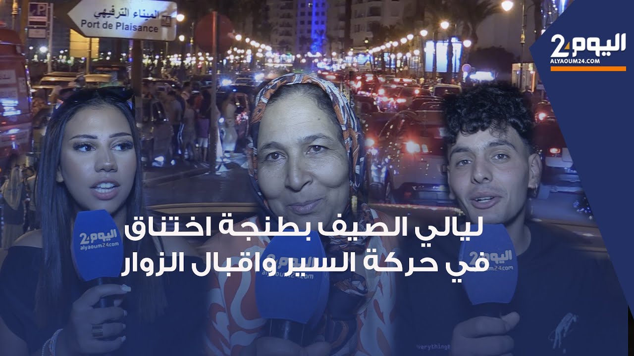 ليالي الصيف بطنجة : اختناق في حركة السير والجولان  واقبال الزوار على الكورنيش هروبا من الحرارة