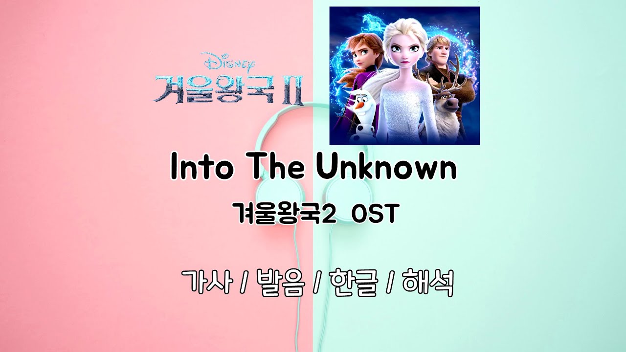 겨울왕국2 OST - Into the Unknown 드디어 나왔다!! [한글][발음][가사][번역] 숨겨진세상