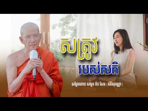 សត្រូវរបស់សតិ សម្ដេច ពិន សែម សិរីសុវណ្ណោ-Pin​ Sem ​- ធម្មទេសនា2025 - Khmer 2025