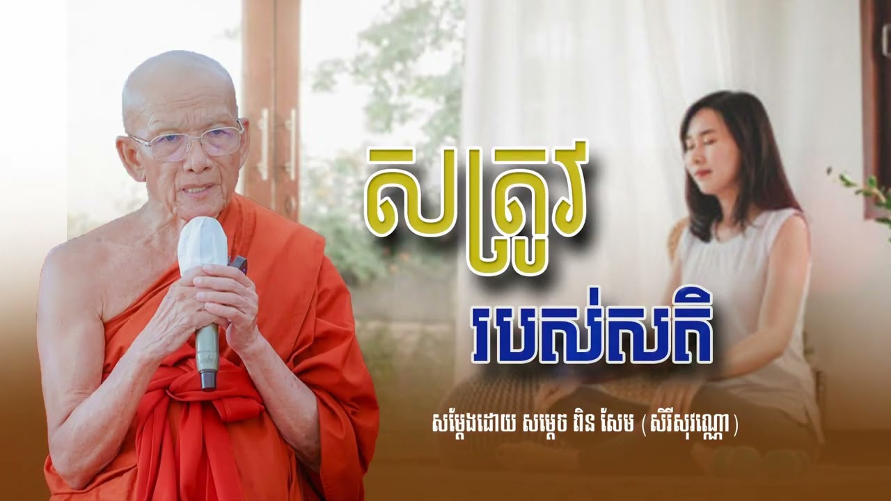 សត្រូវរបស់សតិ សម្ដេច ពិន សែម សិរីសុវណ្ណោ-Pin​ Sem ​- ធម្មទេសនា2025 - Khmer 2025