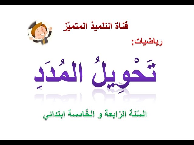 رياضيات: تحويل المدد / للسنة الرابعة و الخامسة ابتدائي