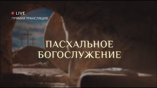 05.05.2024 Пасхальное богослужение днём