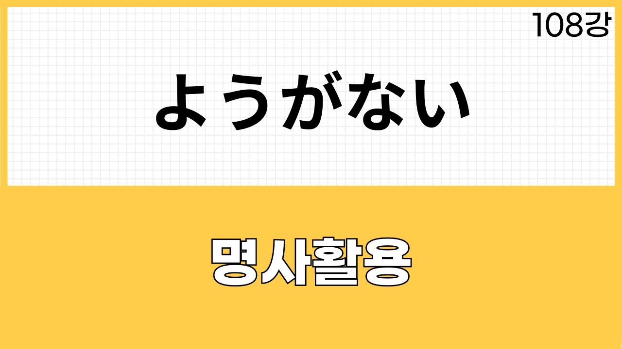 JLPT N2 문법 (108강)～ようがない