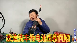 老爸买了个洗车枪，老男孩准备改造一下电池，手贱又搞出新问题