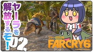 🐊FarCry6 | 02: ヤーラを解放するぞキャンペーン 【静凛/にじさんじ】
