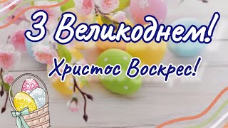 З Великоднем!! Веселих Великодніх свят! Великдень. Христос Воскрес!  вітаю з Паскою!