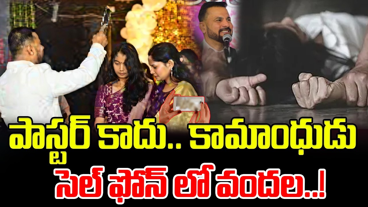 పాస్టర్ కాదు.. కామాంధుడు సెల్ ఫోన్ లో వందల..! Pastor Sandeep Honey Trap To Women | Latest News