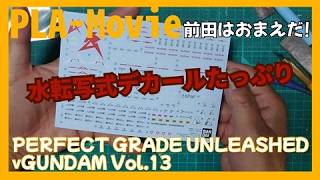 PERFECT GRADE UNLEASHED νガンダム vol.13