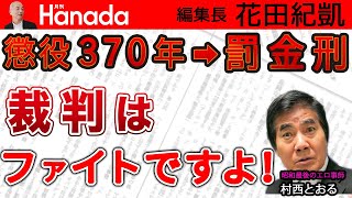 全裸監督村西とおる、蓮舫議員との衝撃すぎる？！過去を激白！（笑）｜ゲスト：村西とおる（監督）｜花田紀凱[月刊Hanada]編集長の『週刊誌欠席裁判』