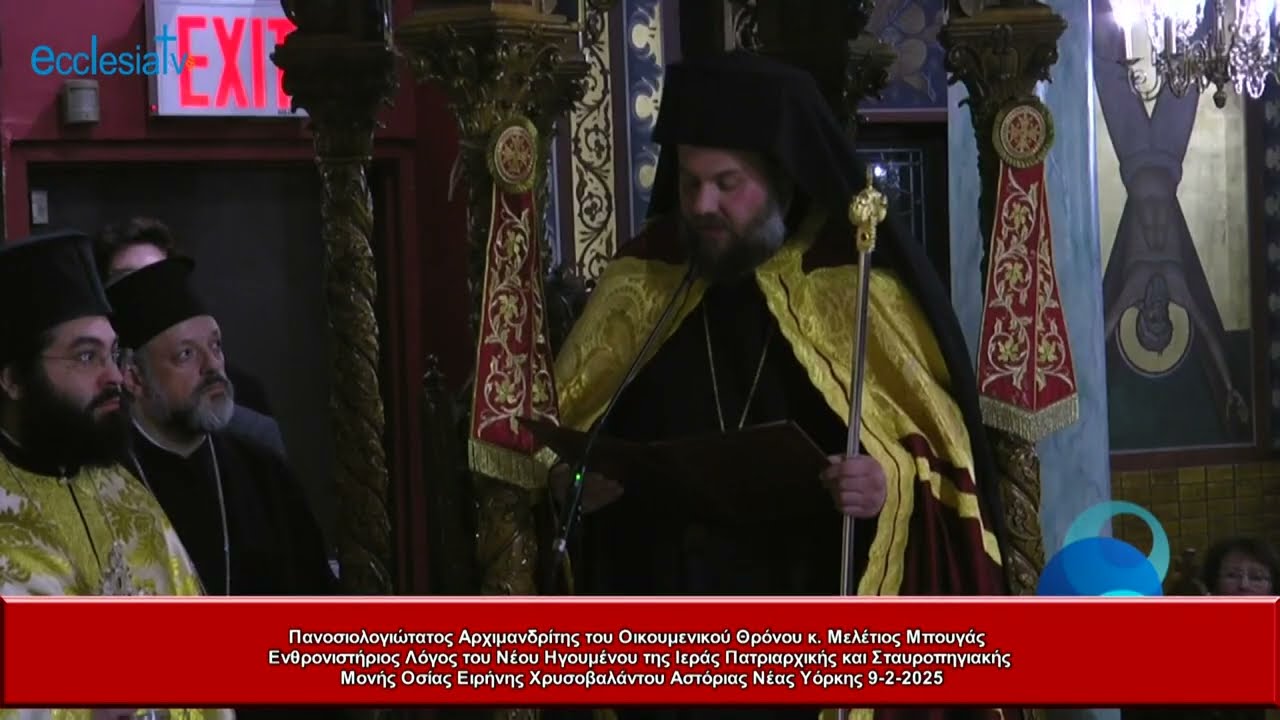 Πανοσιολογιώτατος Αρχιμανδρίτης του Οικουμενικού Θρόνου κ. Μελέτιος Μπουγάς