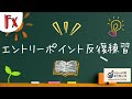 【トレードのエッセンス】 エントリーポイント反復練習