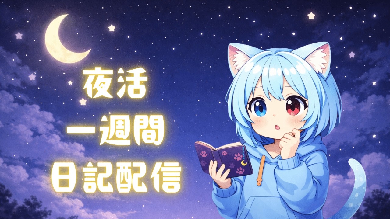 【一週間日記】ショートが出せないから配信で一週間を振り返るよ【雑談】