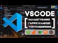 майже повний курс по Visual Studio Code
