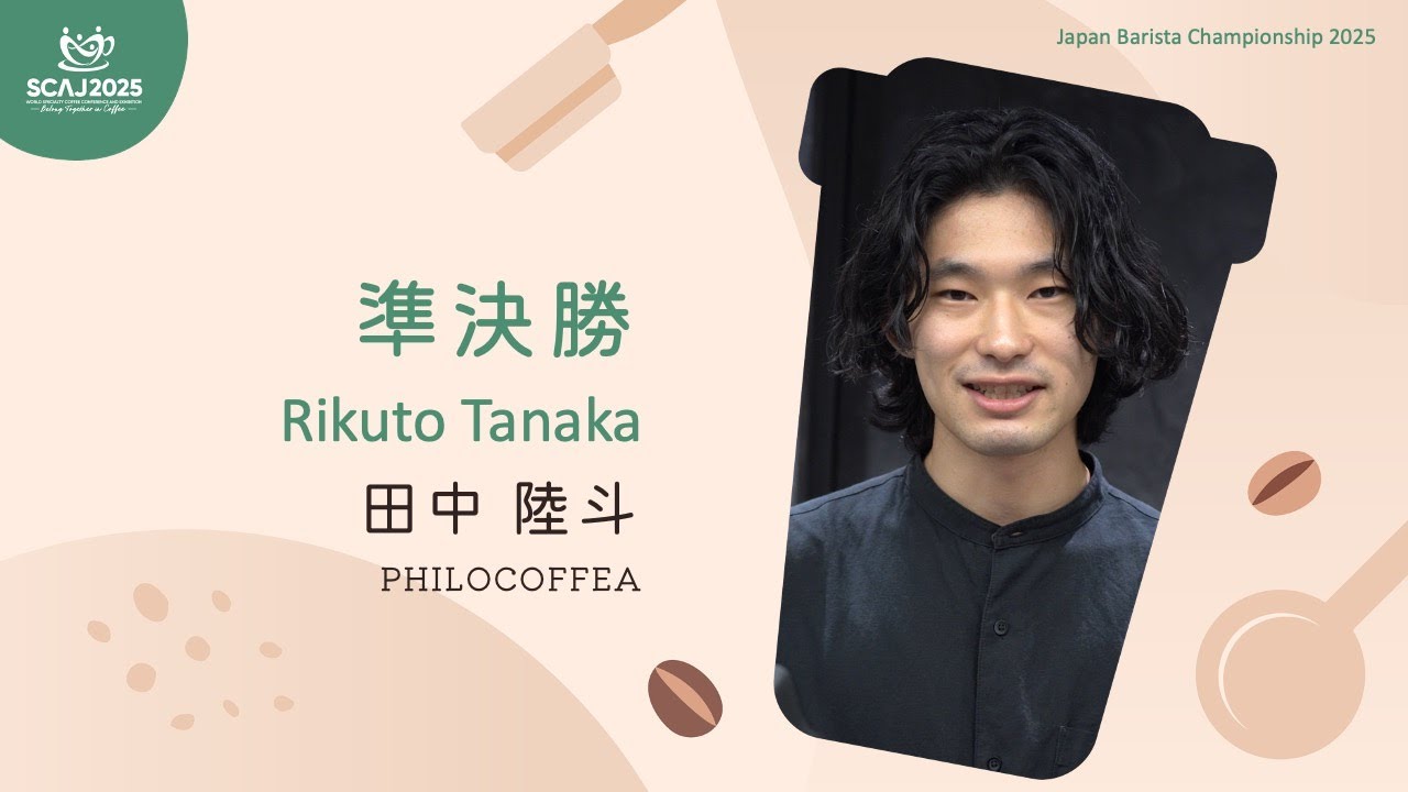 ジャパン バリスタ チャンピオンシップ (JBC) 2025 準決勝／田中　陸斗