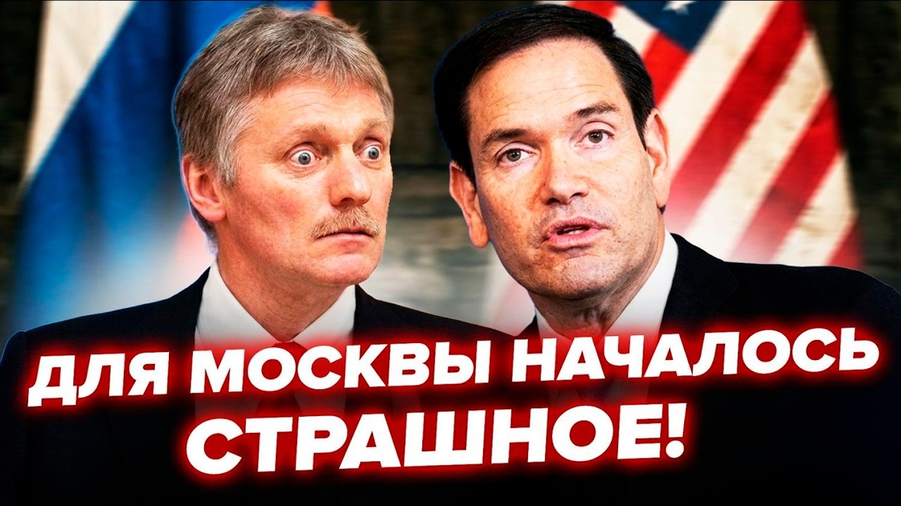 🚨ВСЕ! Рубио СОРВАЛСЯ: ПУБЛИЧНО РАЗМАЗАЛ Пескова (видео) Штаты ОТДАЛИ ПРИКАЗ по Москве. Путин НЕ ЖДАЛ